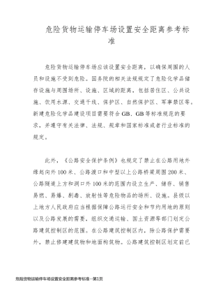 危险货物运输停车场设置安全距离参考标准