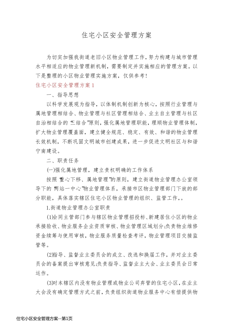 住宅小区安全管理方案_第1页