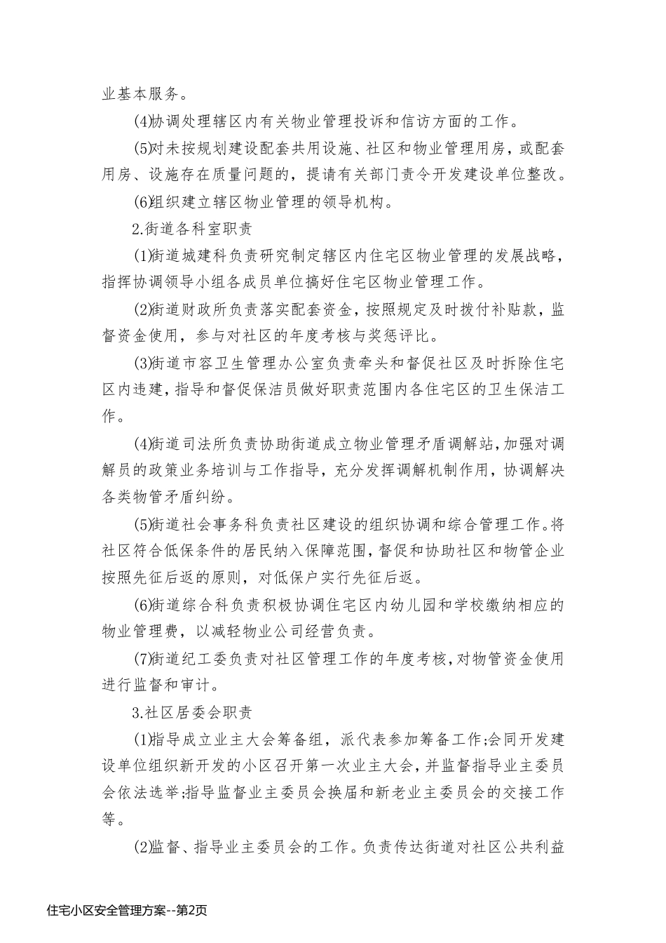 住宅小区安全管理方案_第2页