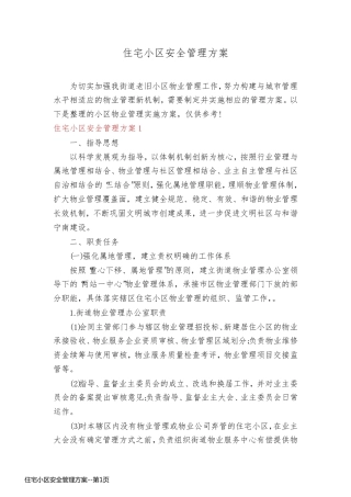 住宅小区安全管理方案