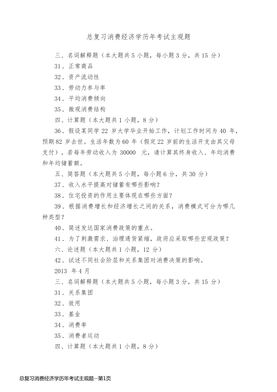 总复习消费经济学历年考试主观题_第1页