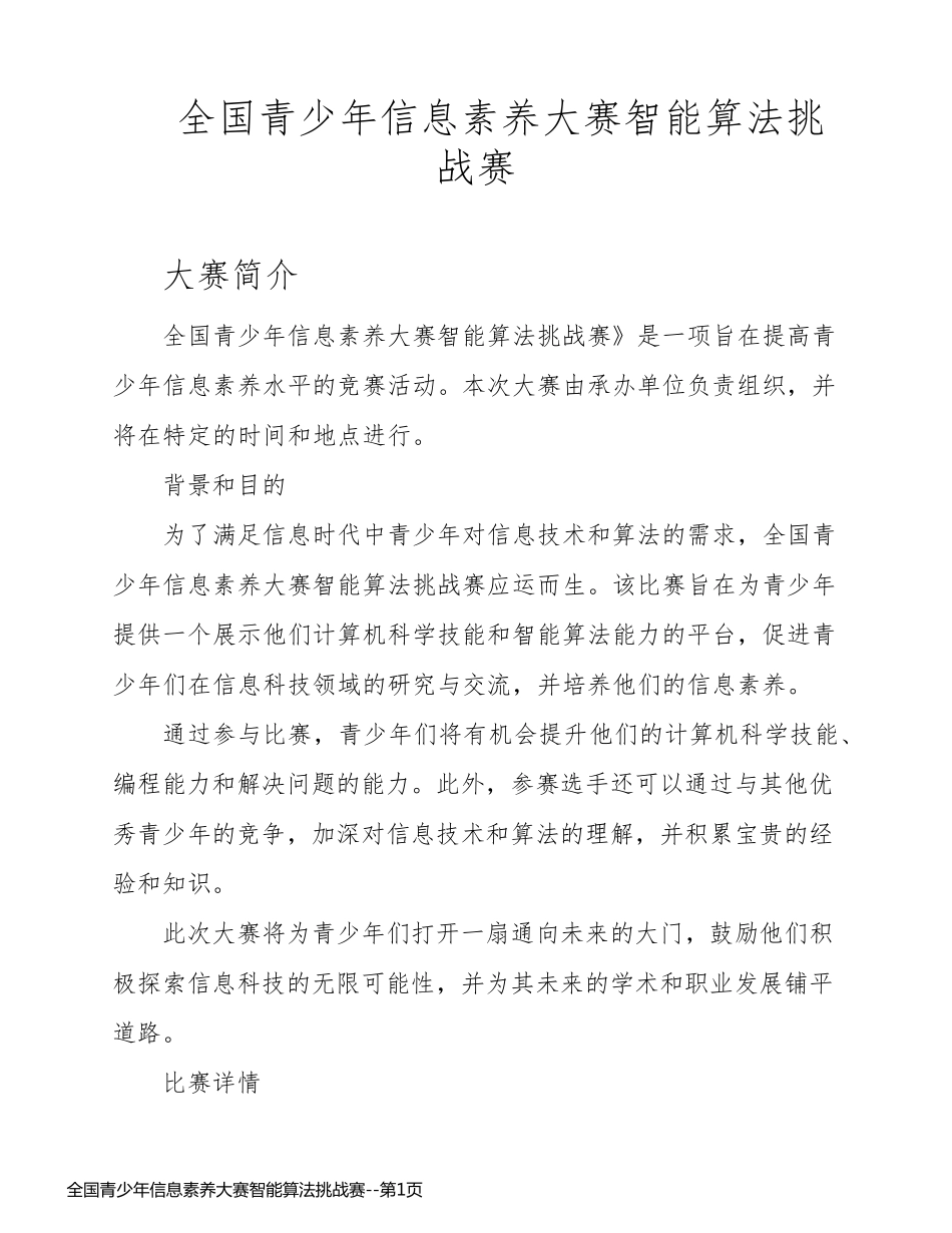 全国青少年信息素养大赛智能算法挑战赛_第1页