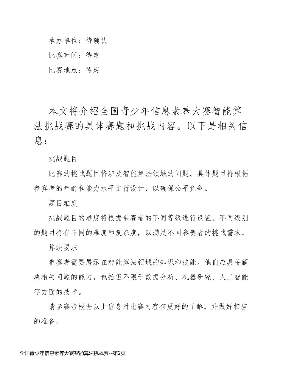 全国青少年信息素养大赛智能算法挑战赛_第2页