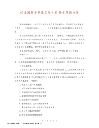 幼儿园开学复课工作方案开学复课方案