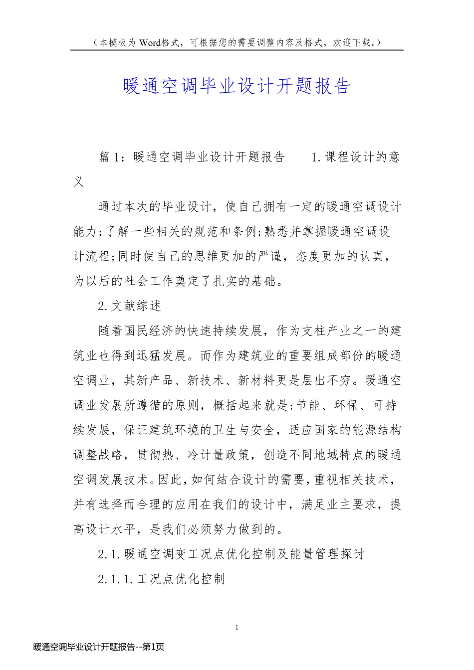 暖通空调毕业设计开题报告_第1页