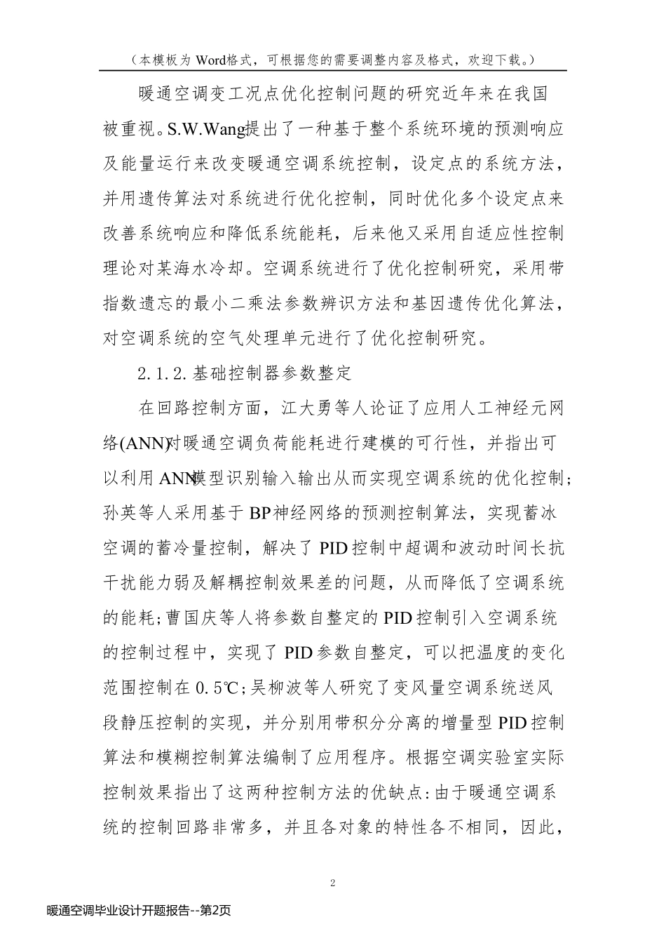 暖通空调毕业设计开题报告_第2页