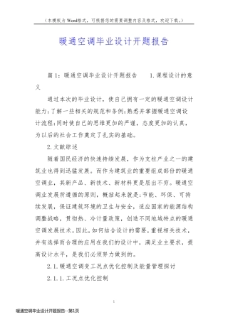 暖通空调毕业设计开题报告