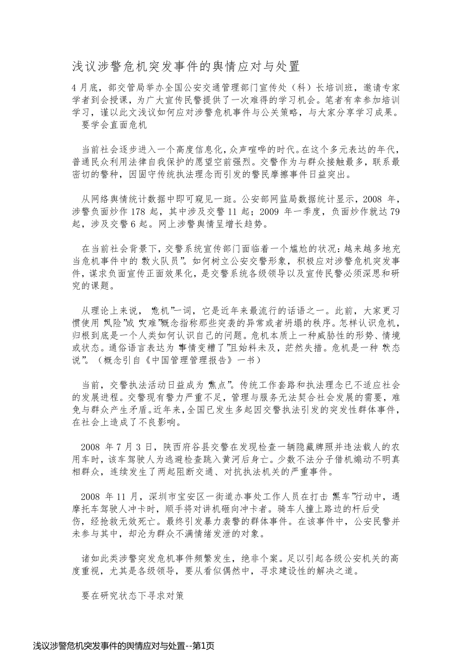 浅议涉警危机突发事件的舆情应对与处置_第1页