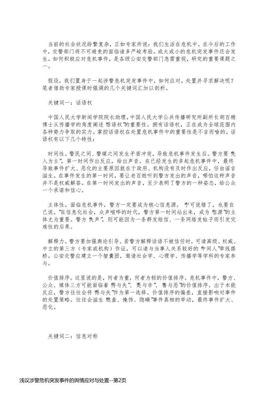 浅议涉警危机突发事件的舆情应对与处置_第2页