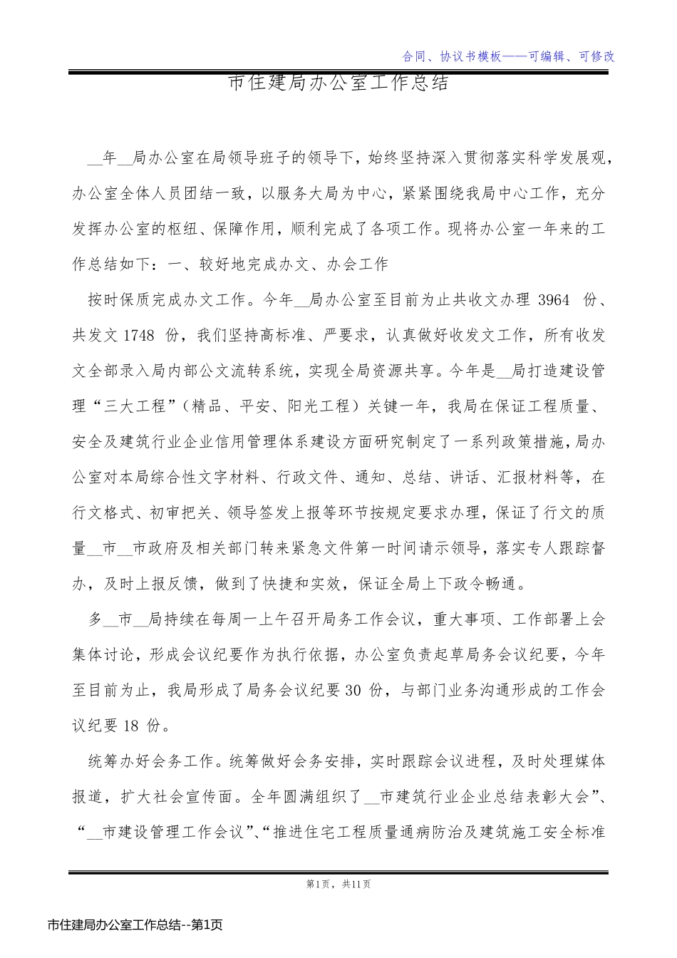 市住建局办公室工作总结_第1页