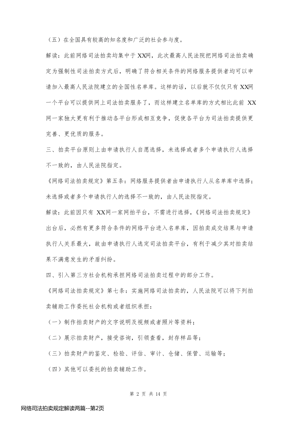 网络司法拍卖规定解读两篇_第2页