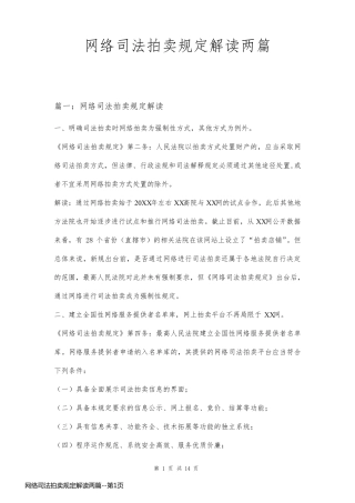 网络司法拍卖规定解读两篇