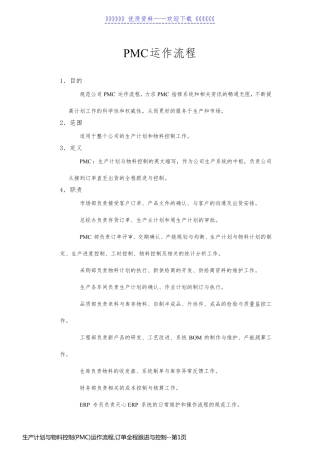 生产计划与物料控制(PMC)运作流程,订单全程跟进与控制