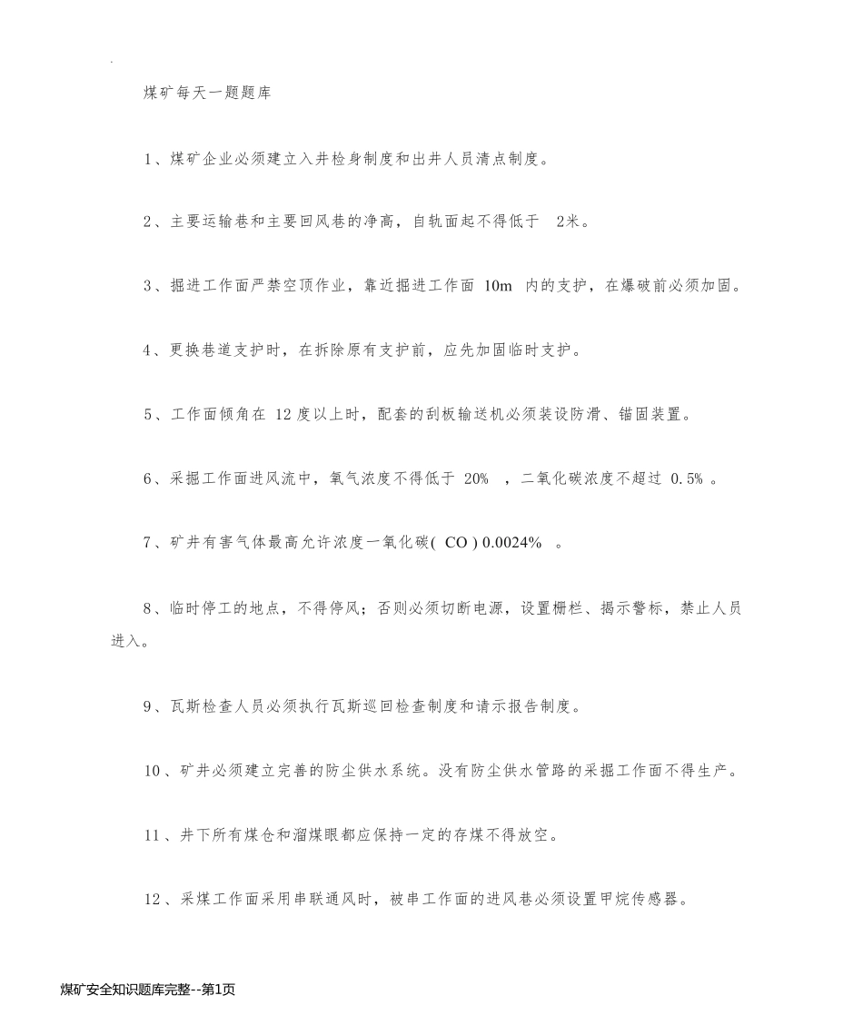 煤矿安全知识题库完整_第1页