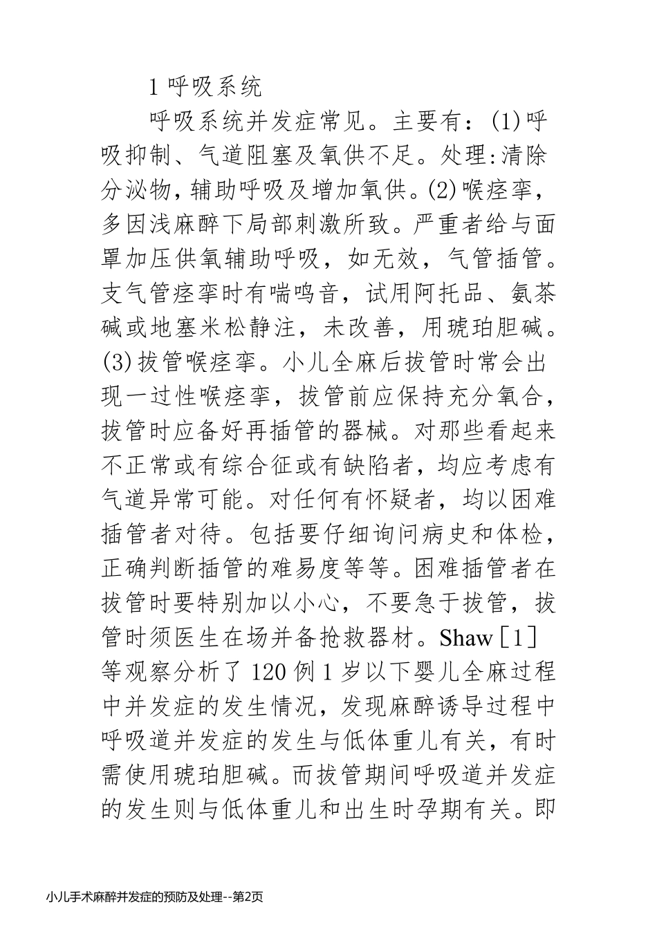 小儿手术麻醉并发症的预防及处理_第2页