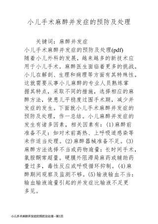 小儿手术麻醉并发症的预防及处理