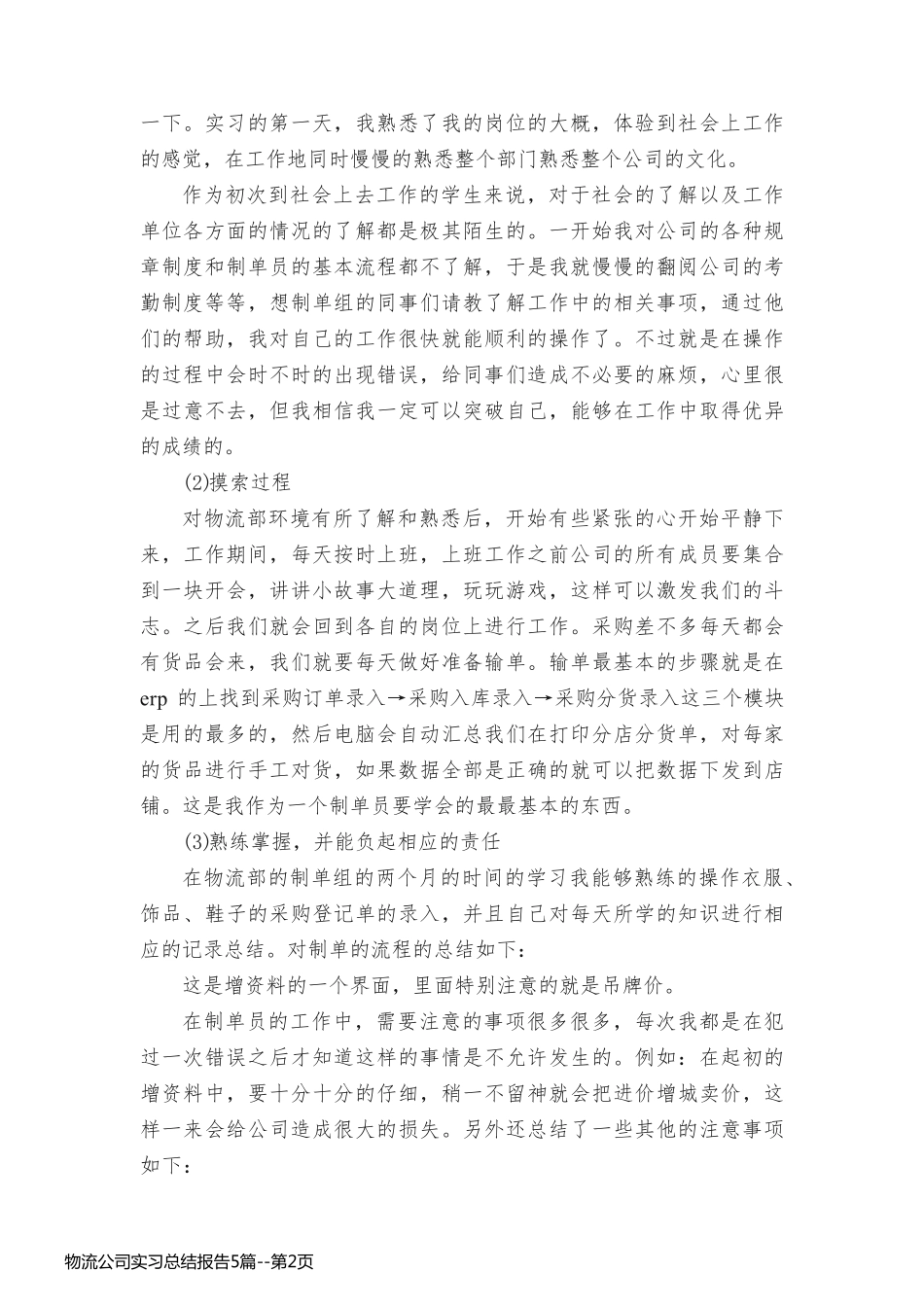 物流公司实习总结报告5篇_第2页