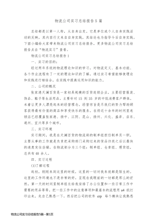 物流公司实习总结报告5篇