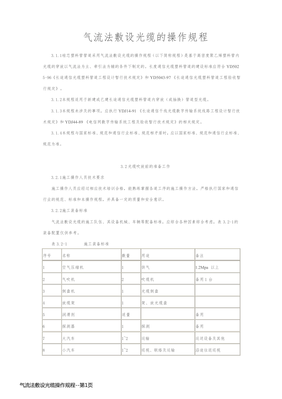 气流法敷设光缆操作规程_第1页