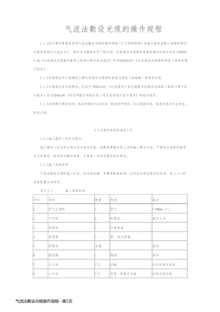 气流法敷设光缆操作规程