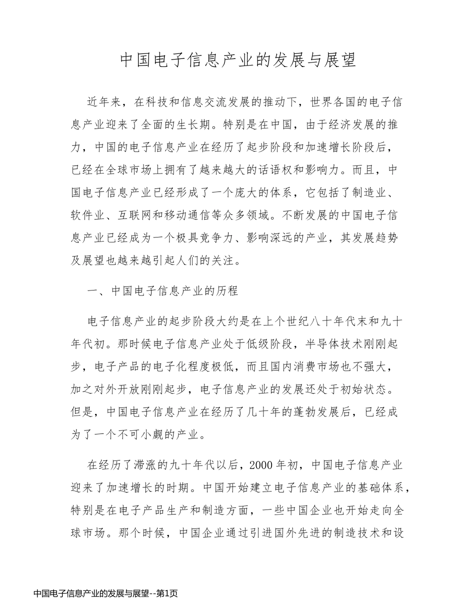 中国电子信息产业的发展与展望_第1页