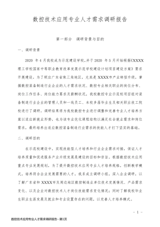 数控技术应用专业人才需求调研报告