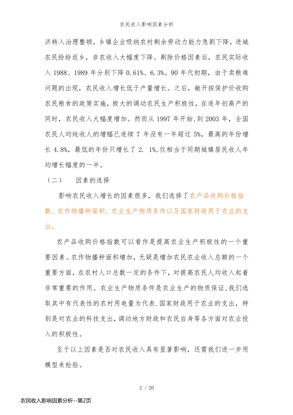农民收入影响因素分析_第2页