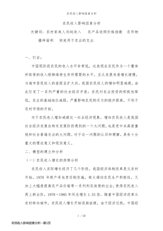 农民收入影响因素分析
