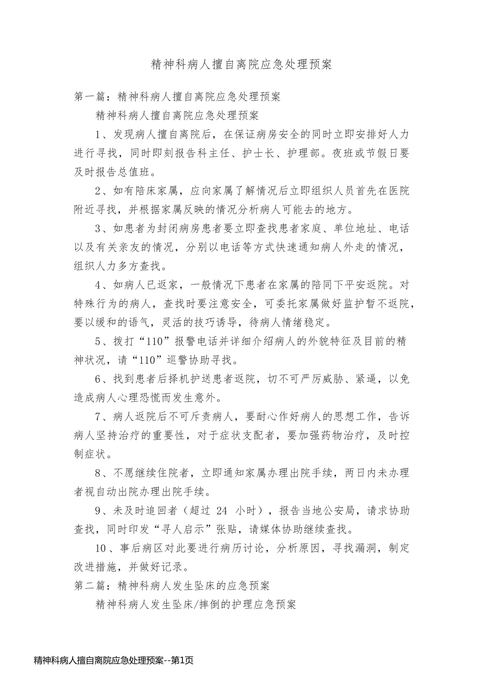 精神科病人擅自离院应急处理预案_第1页