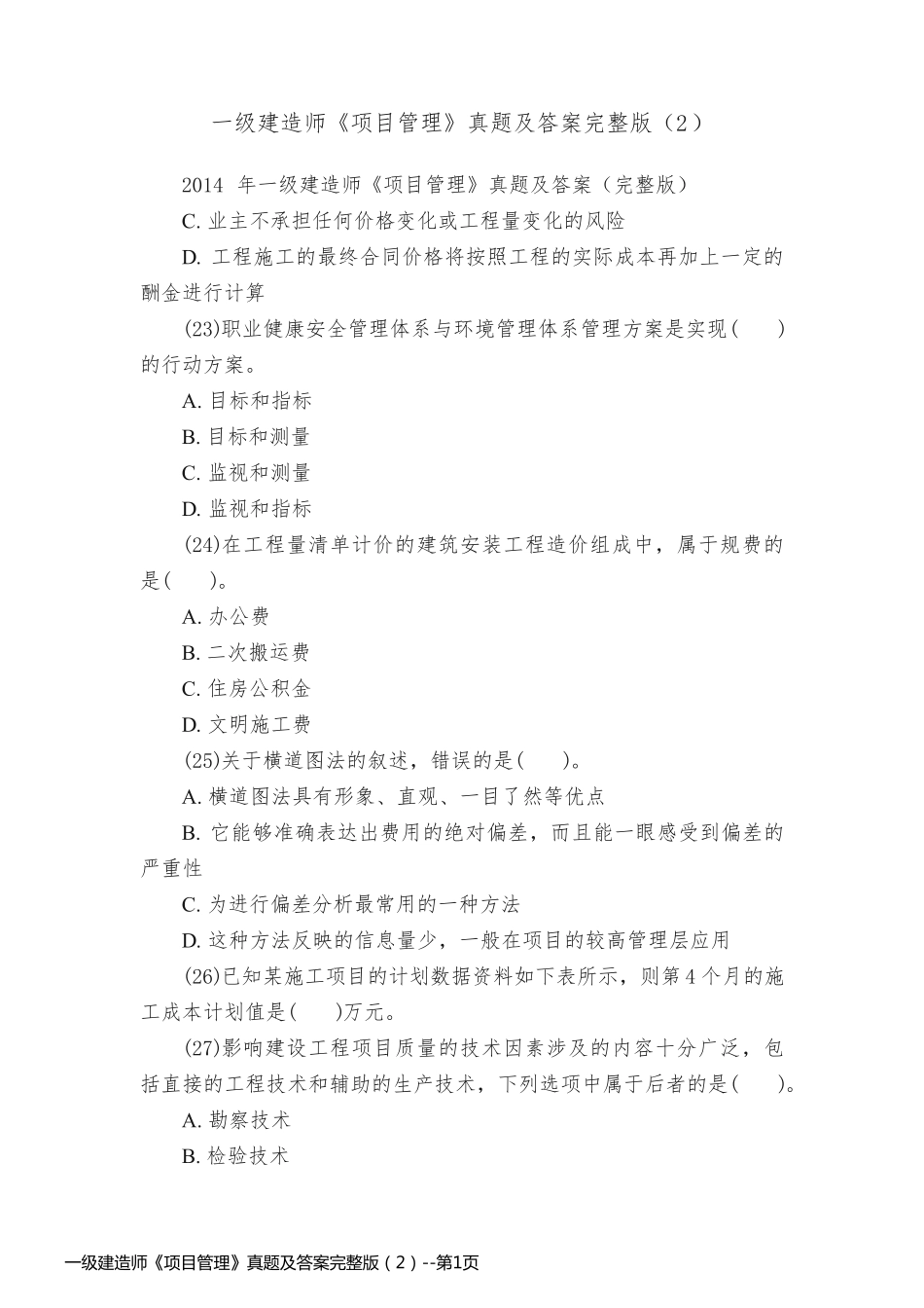 一级建造师《项目管理》真题及答案完整版（2）_第1页