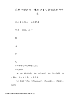 农村生活污水一体化设备安装调试运行方案