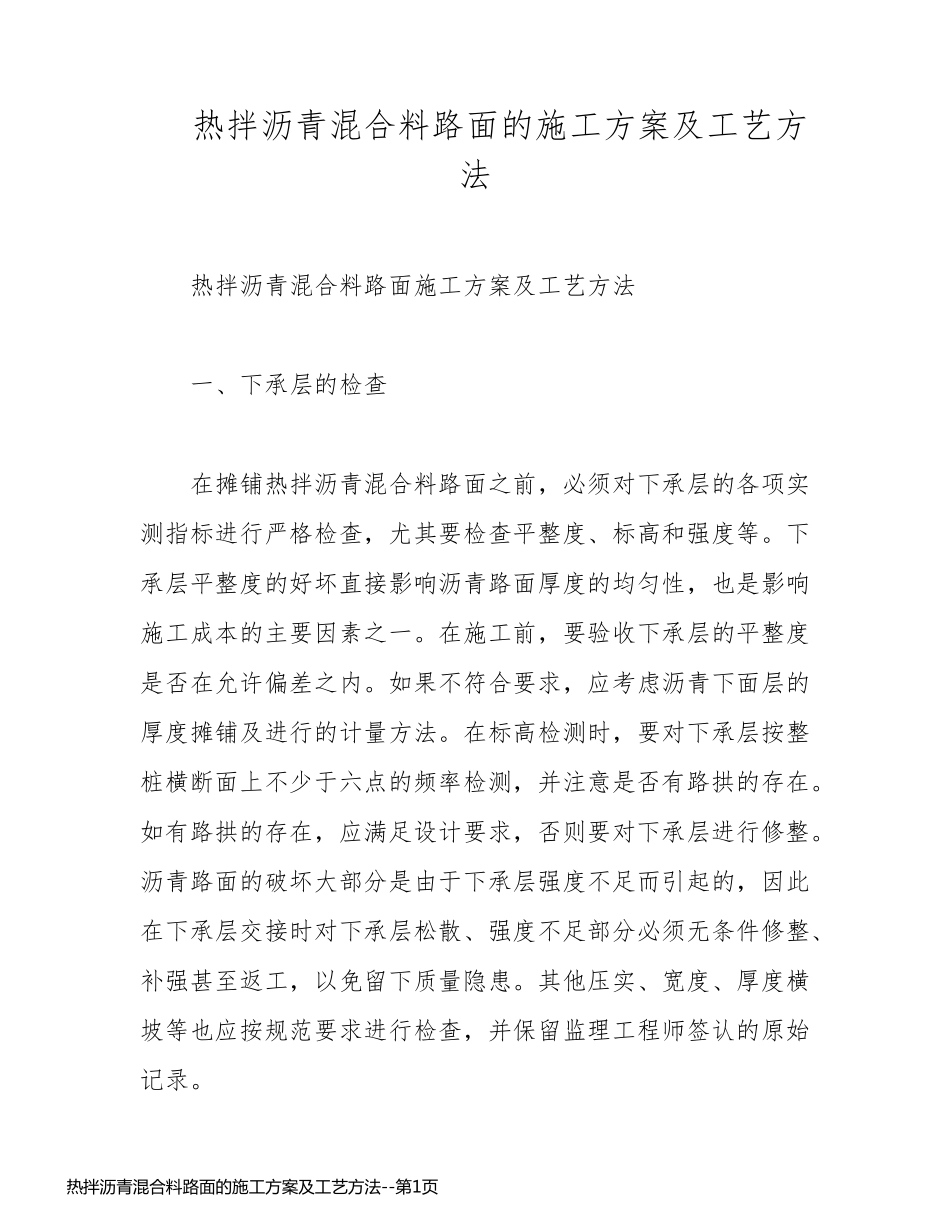 热拌沥青混合料路面的施工方案及工艺方法_第1页