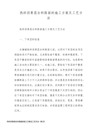 热拌沥青混合料路面的施工方案及工艺方法