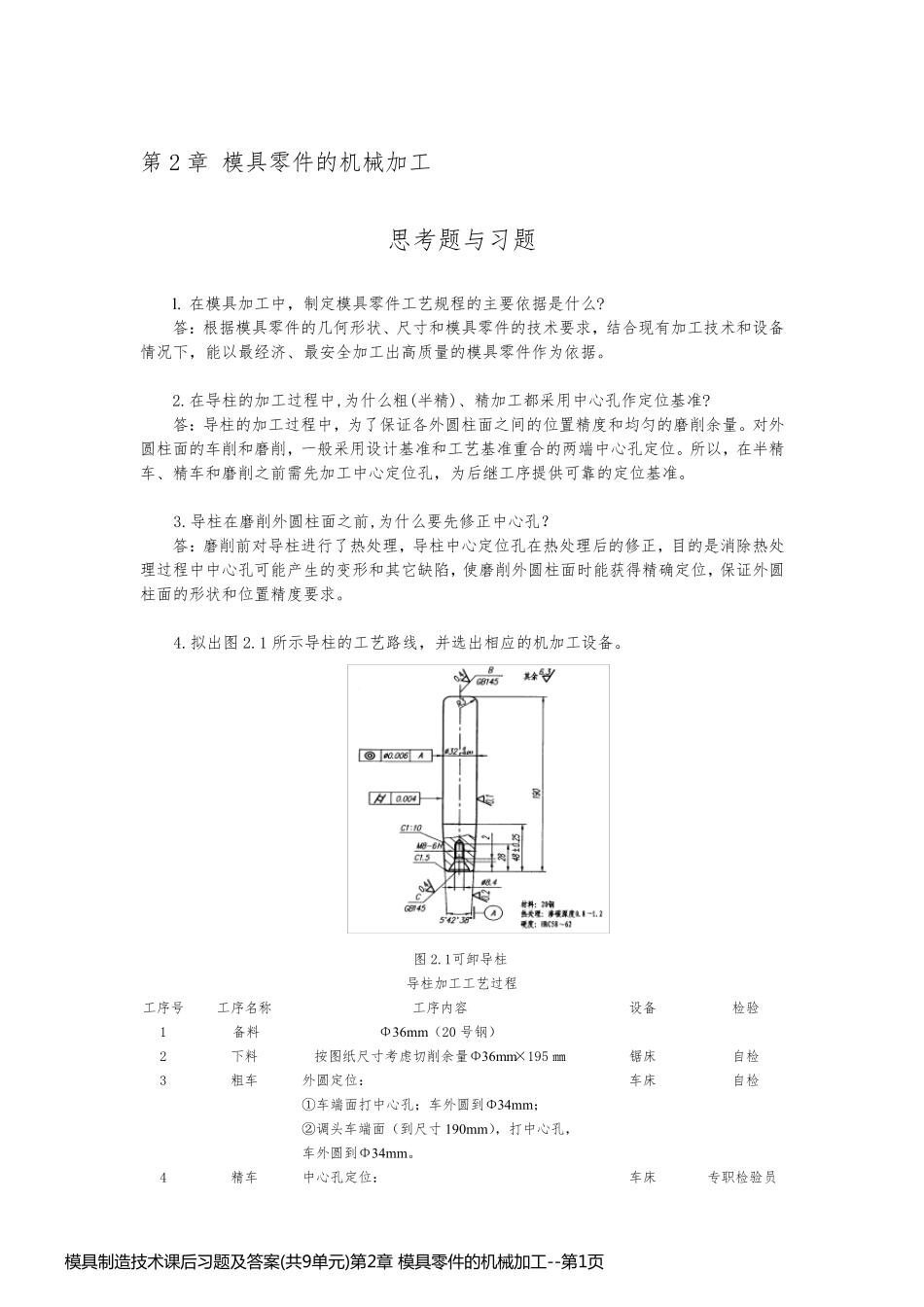 模具制造技术课后习题及答案(共9单元)第2章 模具零件的机械加工_第1页