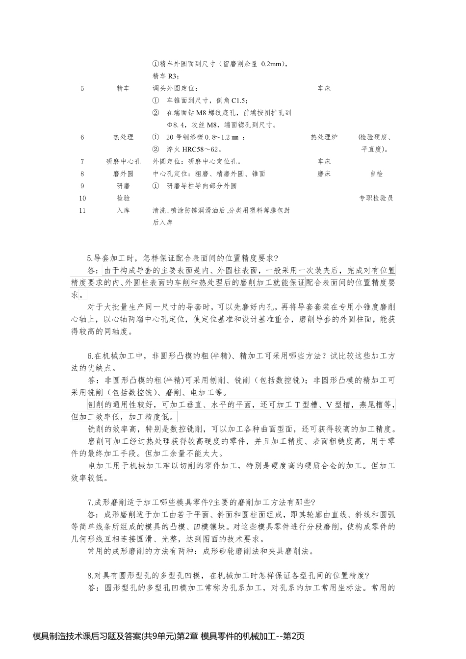 模具制造技术课后习题及答案(共9单元)第2章 模具零件的机械加工_第2页