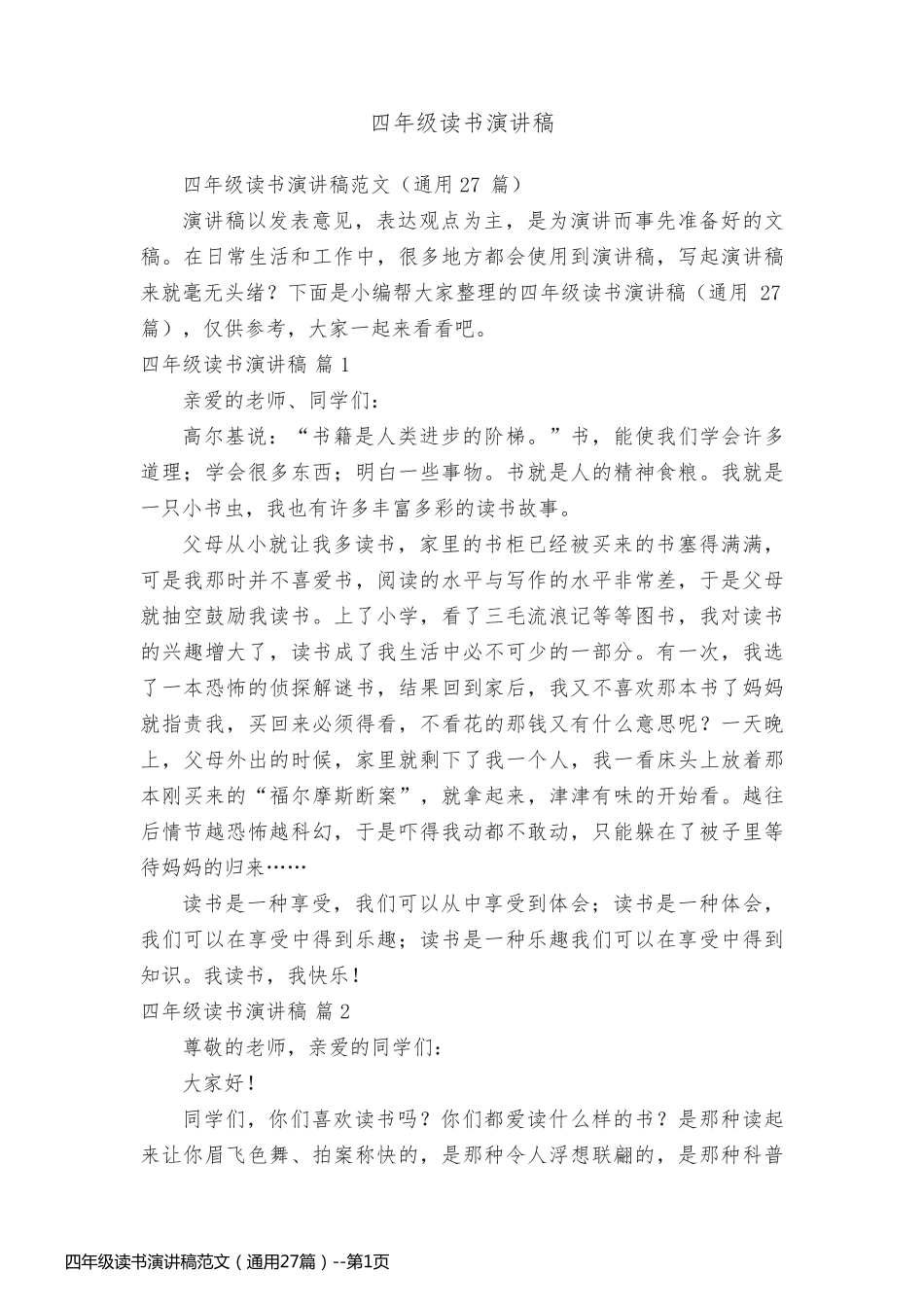 四年级读书演讲稿范文（通用27篇）_第1页