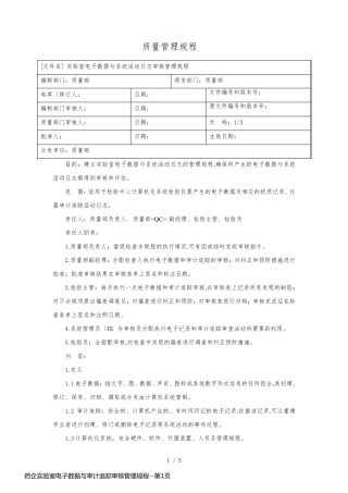 药企实验室电子数据与审计追踪审核管理规程