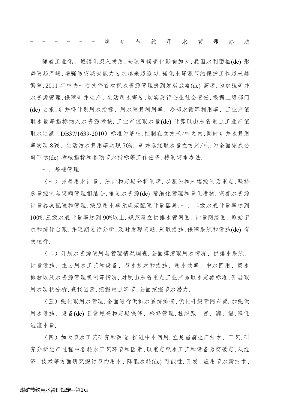 煤矿节约用水管理规定_第1页