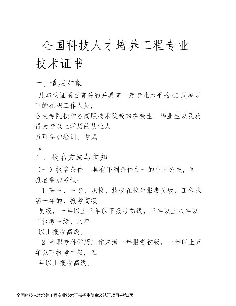 全国科技人才培养工程专业技术证书招生简章及认证项目_第1页