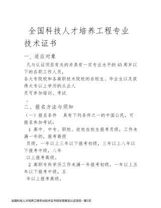 全国科技人才培养工程专业技术证书招生简章及认证项目