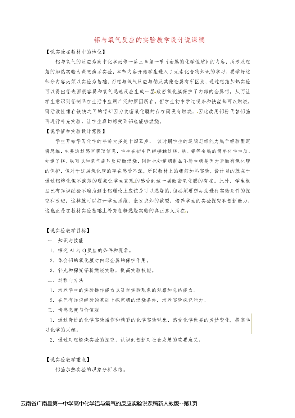 云南省广南县第一中学高中化学铝与氧气的反应实验说课稿新人教版_第1页
