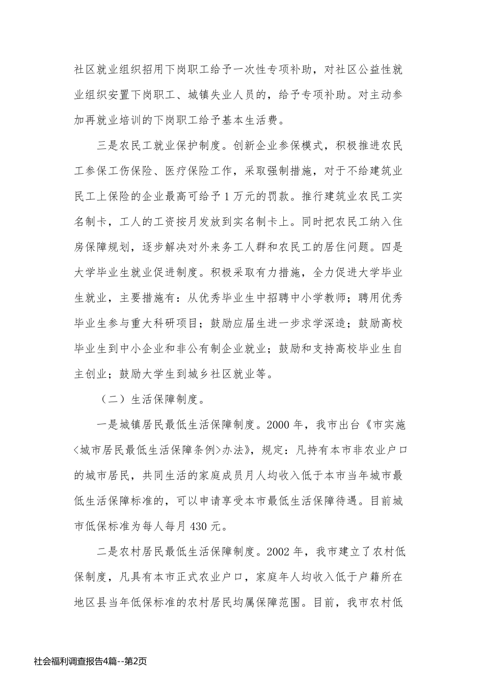 社会福利调查报告4篇_第2页