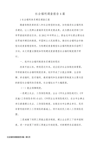 社会福利调查报告4篇