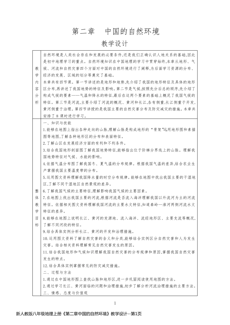 新人教版八年级地理上册《第二章中国的自然环境》教学设计_第1页