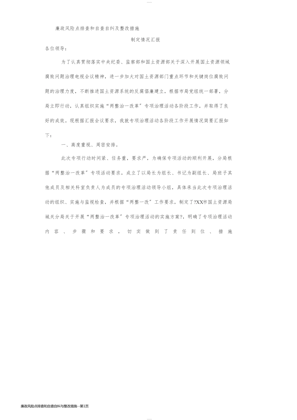 廉政风险点排查和自查自纠与整改措施_第1页