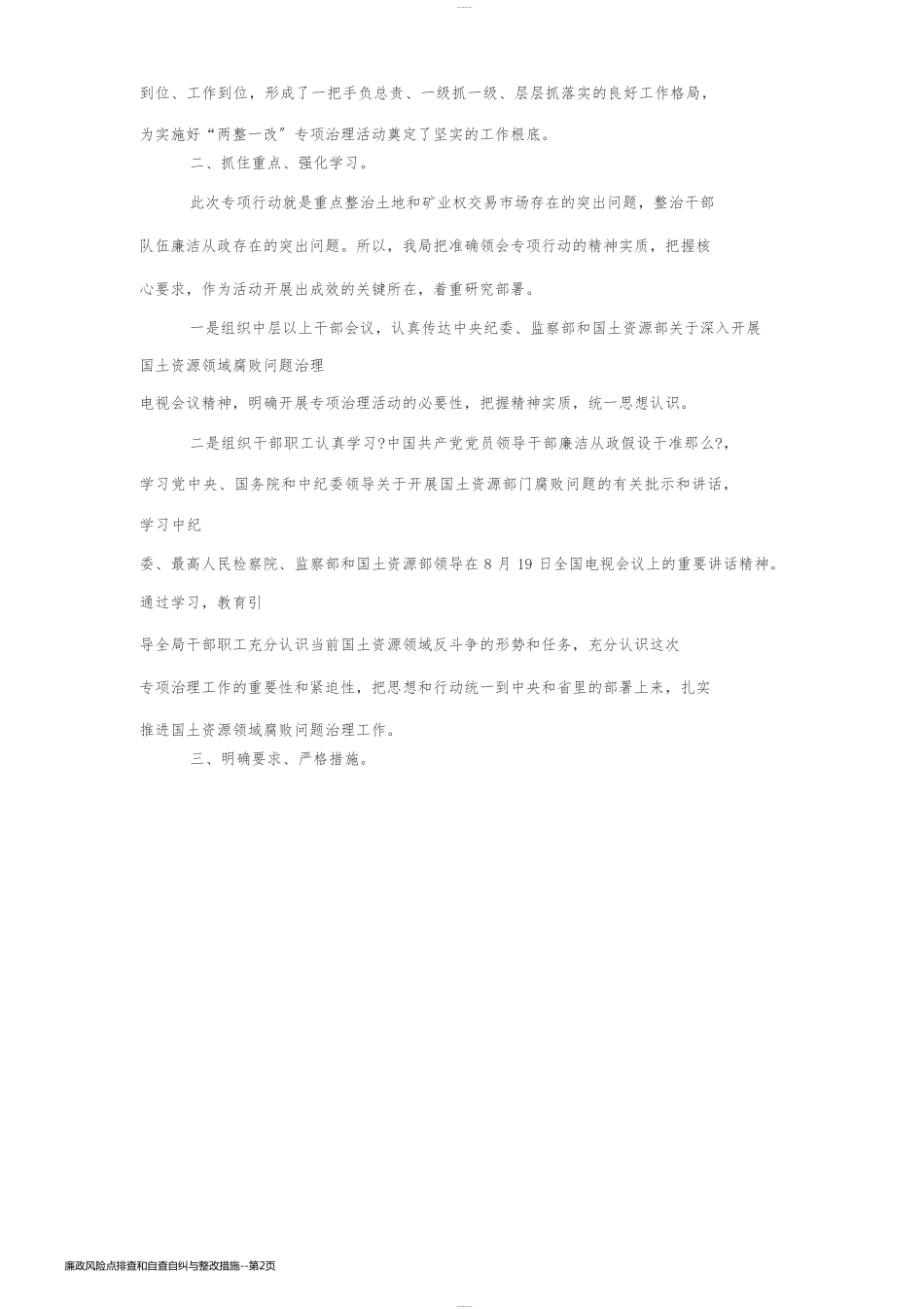 廉政风险点排查和自查自纠与整改措施_第2页