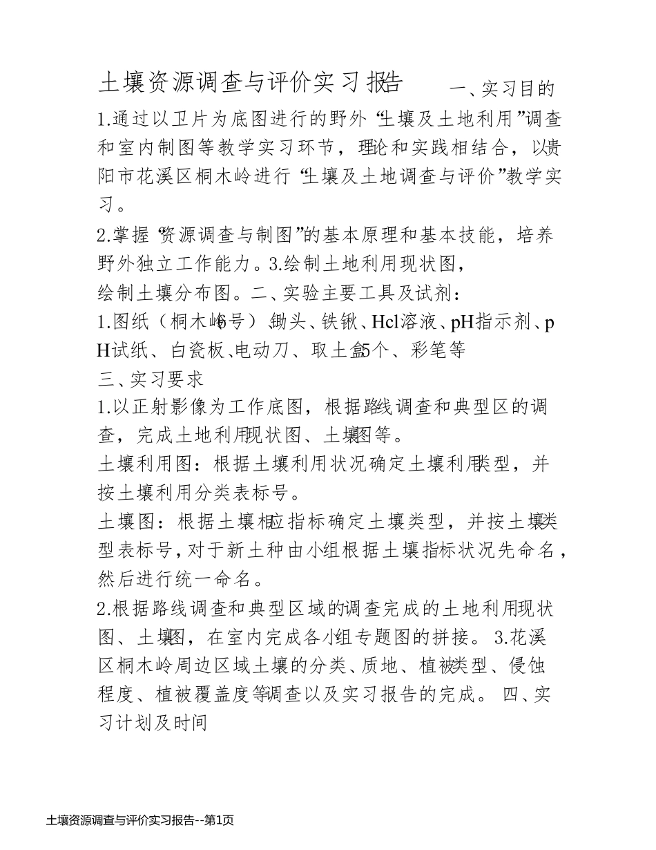 土壤资源调查与评价实习报告_第1页