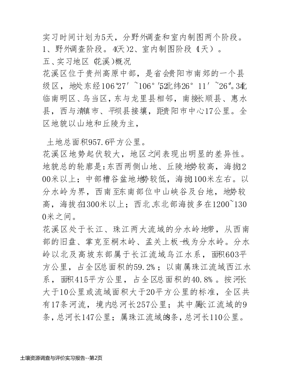 土壤资源调查与评价实习报告_第2页