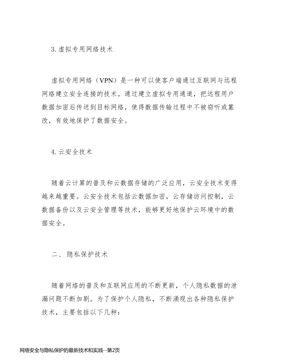 网络安全与隐私保护的最新技术和实践_第2页