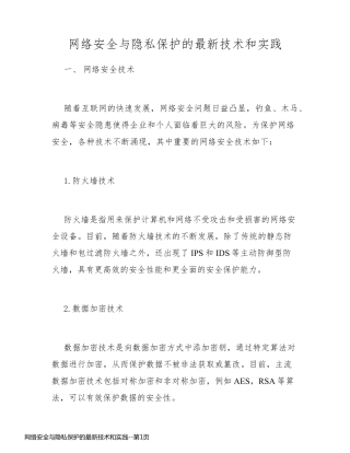 网络安全与隐私保护的最新技术和实践